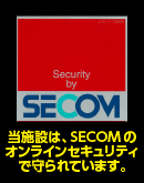 当施設はSECOMのオンラインセキュリティで守られています