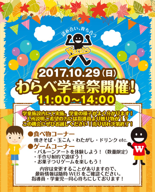 わらべ学童祭