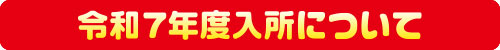 令和6年度入所について