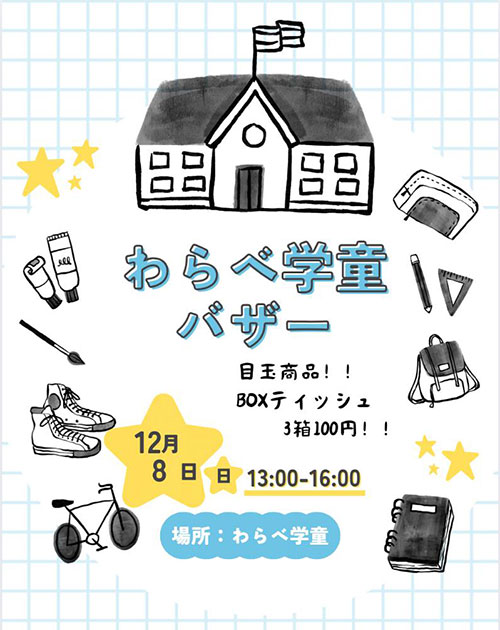 12月8日わらべ学童バザー