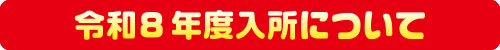 令和8年度入所について